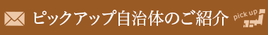 ピックアップ自治体のご紹介