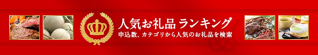 ふるさと納税人気お礼品ランキング
