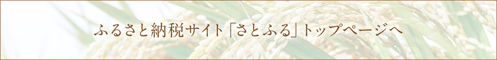 ふるさと納税サイト「さとふる」トップページへ