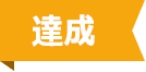 達成