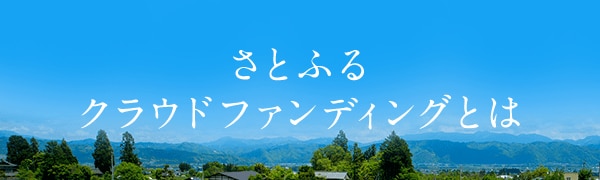 さとふるクラウドファンディングとは