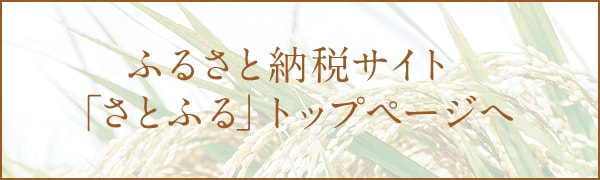 ふるさと納税サイト「さとふる」トップページへ