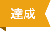 達成