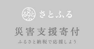 令和6年1月能登半島地震 災害緊急支援寄付