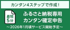 最短5分!ふるさと納税専用カンタン確定申告