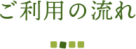 ご利用の流れ