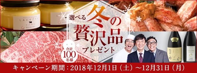 選べる冬の贅沢揃い！