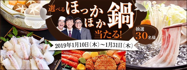新年の選べるほっかほか鍋キャンペーン