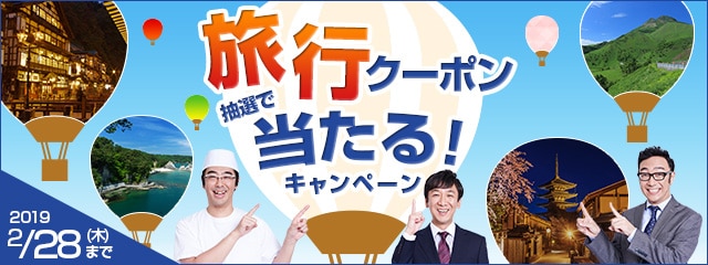 2019年2月 旅行クーポンキャンペーン