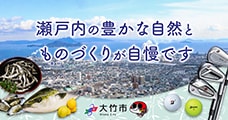 広島県大竹市