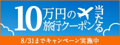 ふるさとへ旅行しよう！キャンペーン