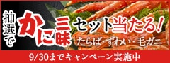 贅沢かに三昧キャンペーン