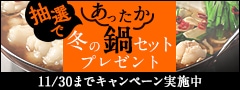 選べる！季節の鍋セットキャンペーン