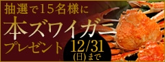 年末大感謝！カニカニキャンペーン