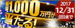 総額1000万円が当たる！Amazonギフト券キャンペーン