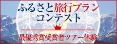 ふるさと旅行プランコンテスト 最優秀賞受賞者ツアー体験