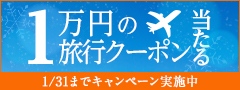 新春！旅クーポンキャンペーン