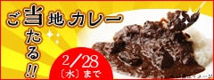 全国ご当地カレープレゼントキャンペーン