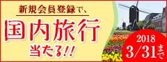 国内旅行ツアープレゼントキャンペーン