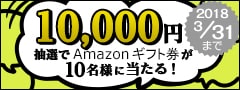 レビュー投稿キャンペーン2018年3月度