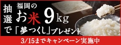 福岡のお米『夢つくし』プレゼントキャンペーン