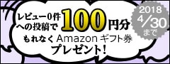 レビュー投稿キャンペーン2018年4月度