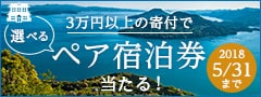 注目の宿に泊まろうキャンペーン