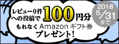 レビュー投稿キャンペーン2018年5月度