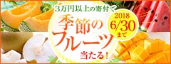 季節のフルーツプレゼントキャンペーン