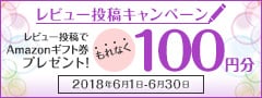 レビュー投稿キャンペーン2018年6月度