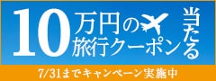 2018年7月 ふるさとへ旅行しよう！キャンペーン