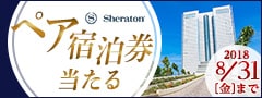 シェラトンホテルに泊まろう！キャンペーン