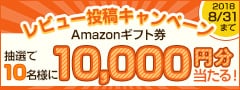 レビュー投稿キャンペーン2018年8月度