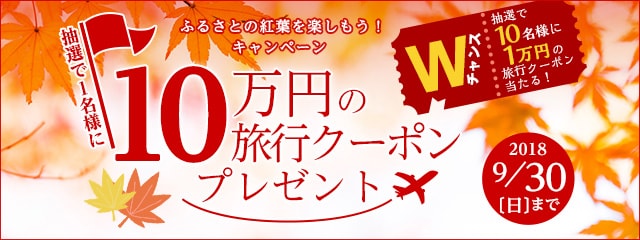 ふるさとの紅葉を楽しもう！キャンペーン
