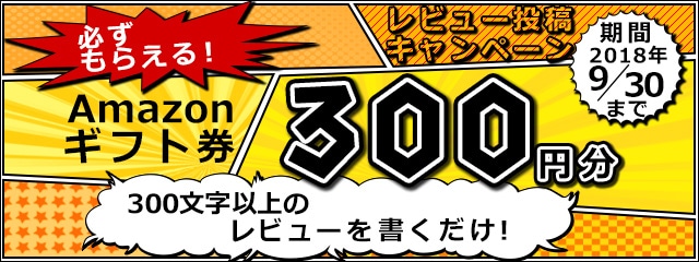 レビュー投稿キャンペーン2018年9月度