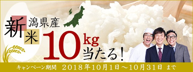 ふるさとの新潟から届く新米キャンペーン