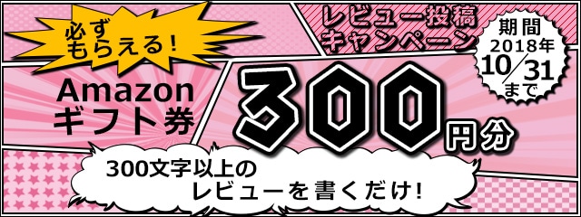 レビュー投稿キャンペーン2018年10月度