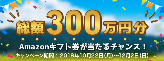 新規会員登録キャンペーン！総額300万円分Amazonギフト券が当たる！