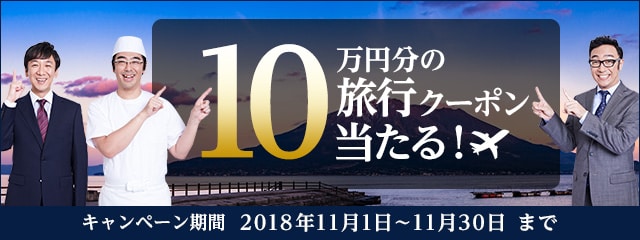 ふるさとを巡ろう！旅行クーポンキャンペーン