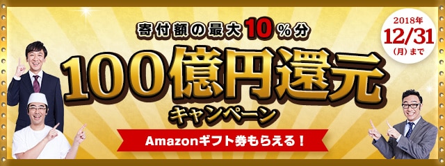 100億円還元キャンペーン