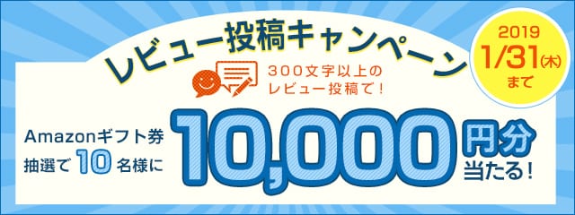 レビュー投稿キャンペーン2019年1月度