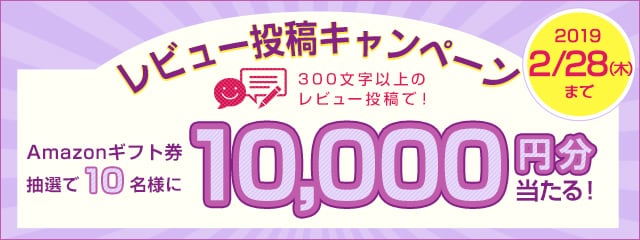 レビュー投稿キャンペーン2019年2月度