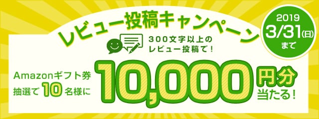 レビュー投稿キャンペーン2019年3月度