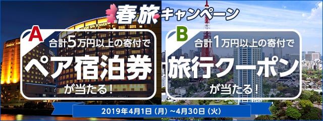 春旅キャンペーン