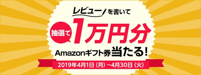 レビュー投稿キャンペーン2019年4月度