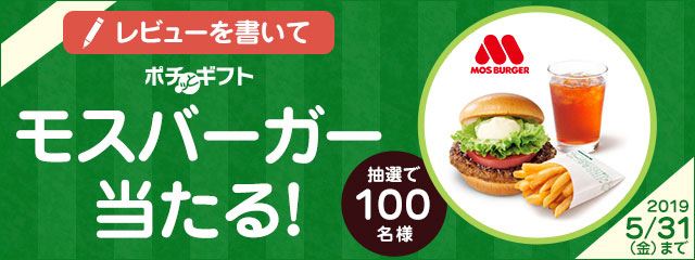 レビュー投稿キャンペーン2019年5月度