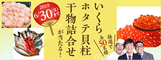 選べる海鮮まつりキャンペーン