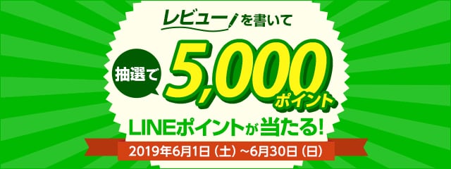 レビュー投稿キャンペーン2019年6月度