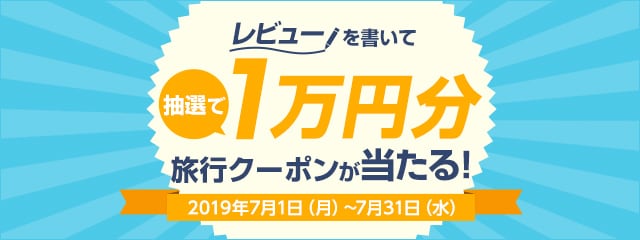 レビュー投稿キャンペーン2019年7月度