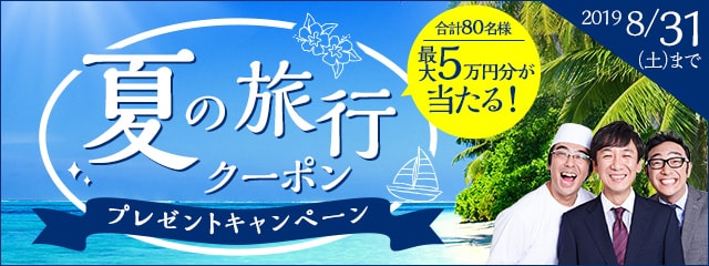 夏の旅行クーポンキャンペーン